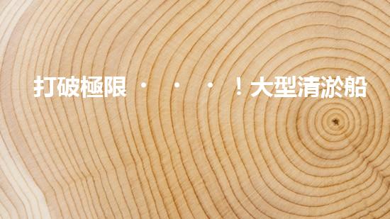 打破極限！大型清淤船制造設(shè)備：創(chuàng)新技術(shù)突破，開啟河道清理新時(shí)代！
